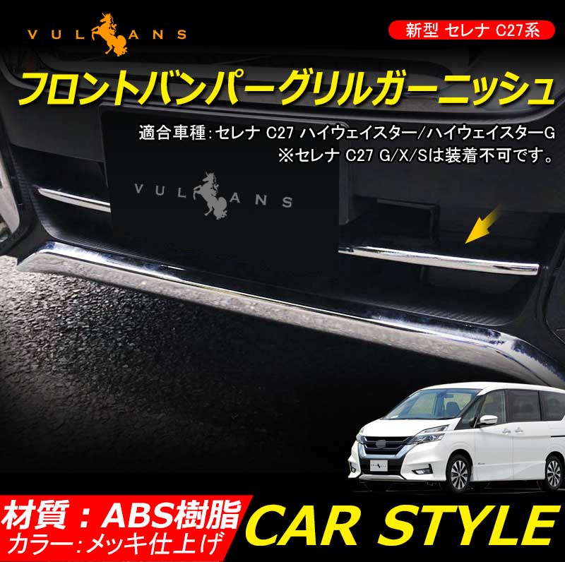 SERENA 日産 新型 セレナ C27系 ハイウェイスター 外装 パーツ ロア グリル ガーニッシュ フロント バンパー グリル メッキ フレーム ドレスアップ カスタム